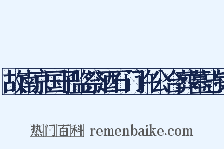 故南京国子监祭酒石门许公合葬墓志铭是什么意思的图片